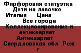 Фарфоровая статуэтка “Дети на лавочке“ (Италия). › Цена ­ 3 500 - Все города Коллекционирование и антиквариат » Антиквариат   . Свердловская обл.,Реж г.